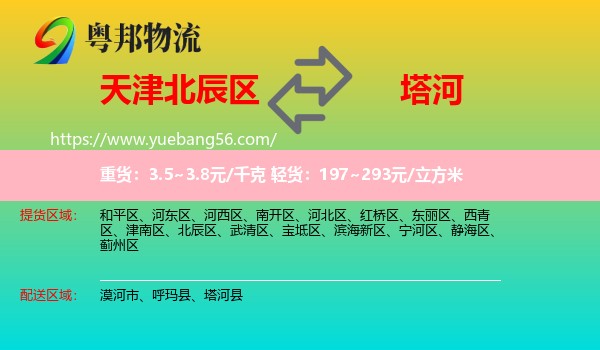北辰區(qū)到塔河縣物流