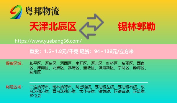 北辰區(qū)到錫林郭勒物流