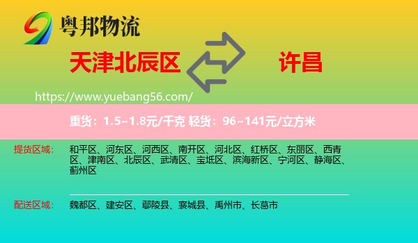 北辰區(qū)到許昌物流