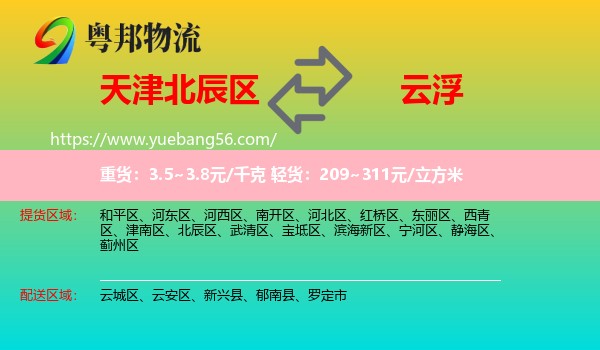 北辰區(qū)到云浮物流