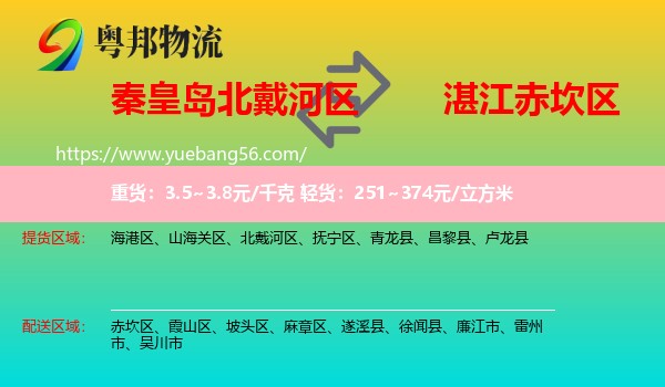 北戴河區(qū)到赤坎區(qū)物流