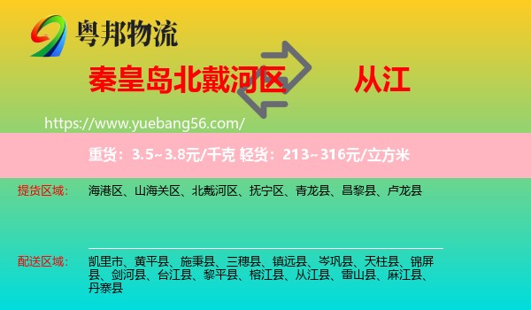 北戴河區(qū)到從江縣物流