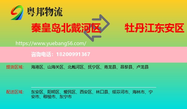 北戴河區(qū)到東安區(qū)物流
