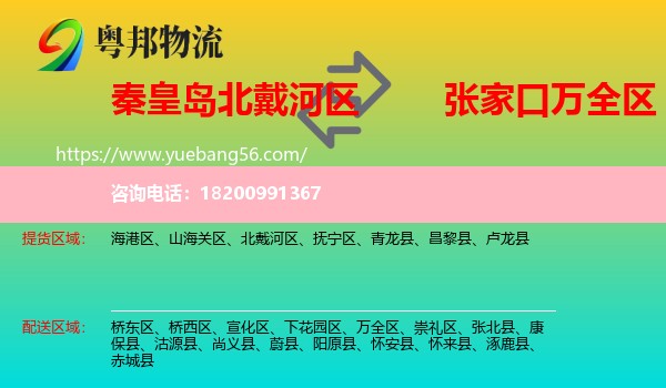 北戴河區(qū)到萬(wàn)全區(qū)物流