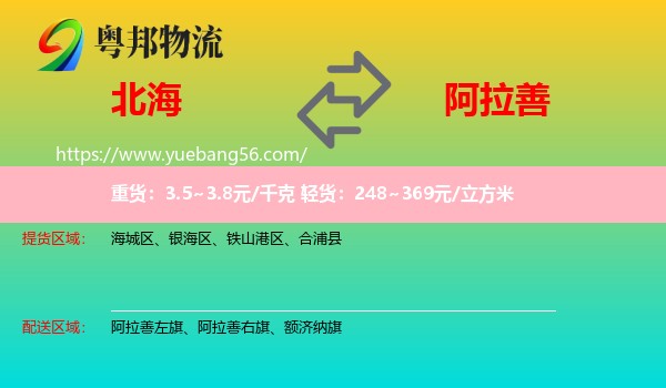 北海到阿拉善盟物流