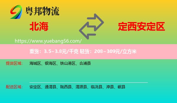 北海到安定區(qū)物流