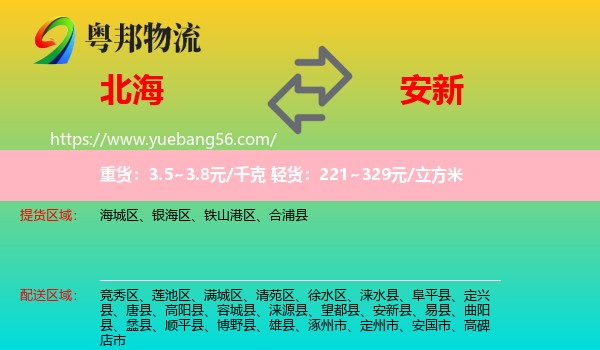 北海到安新縣物流