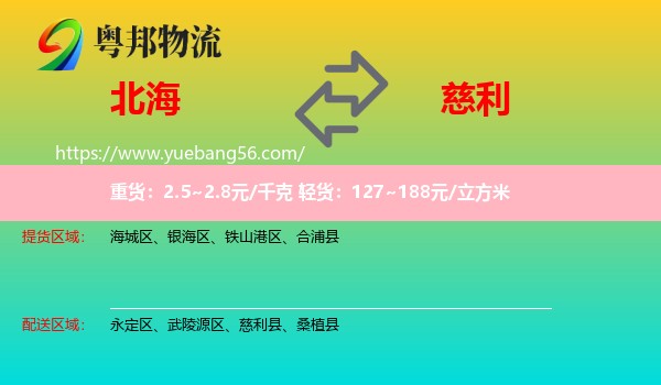 北海到慈利縣物流