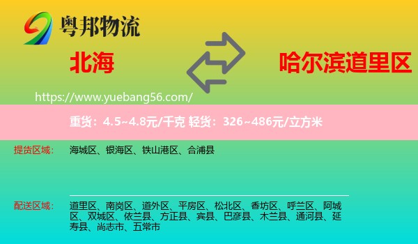 北海到道里區(qū)物流