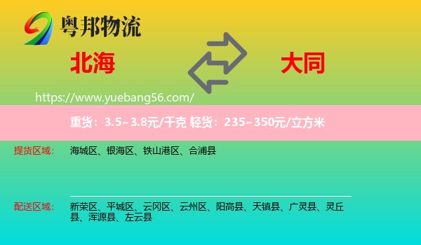 北海到大同物流