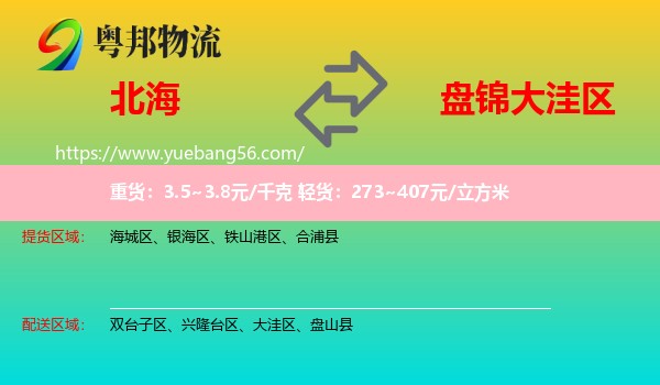 北海到大洼區(qū)物流