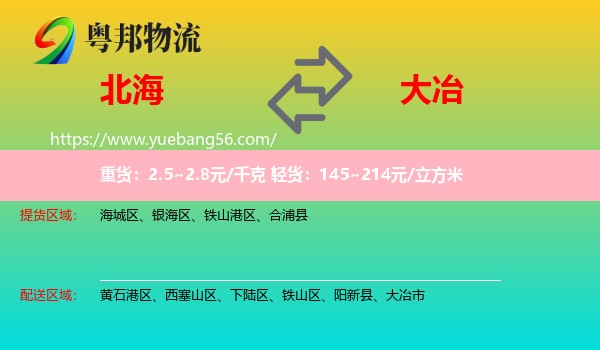 北海到大冶市物流