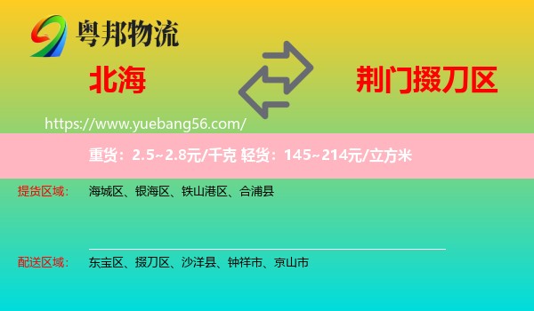 北海到掇刀區(qū)物流