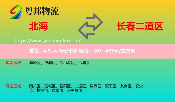 北海到二道區(qū)物流
