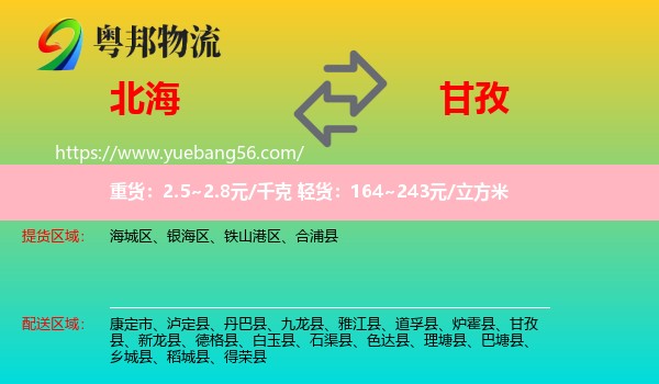 北海到甘孜物流