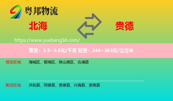 北海到貴德縣物流