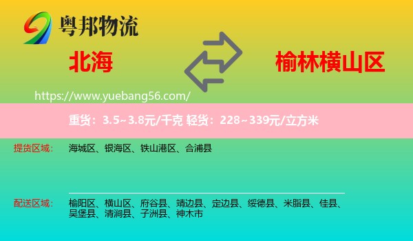 北海到橫山區(qū)物流