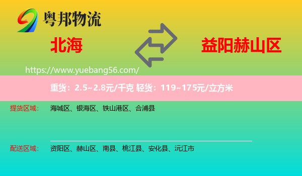 北海到赫山區(qū)物流