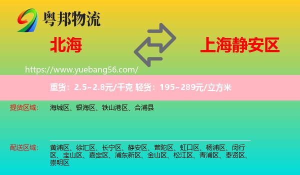 北海到靜安區(qū)物流