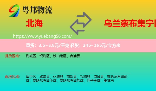 北海到集寧區(qū)物流