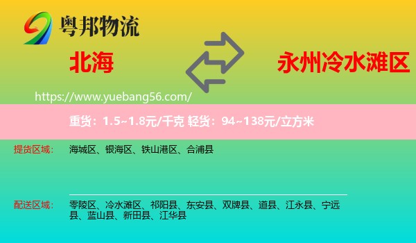 北海到冷水灘區(qū)物流