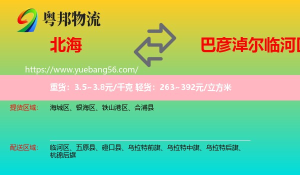 北海到臨河區(qū)物流
