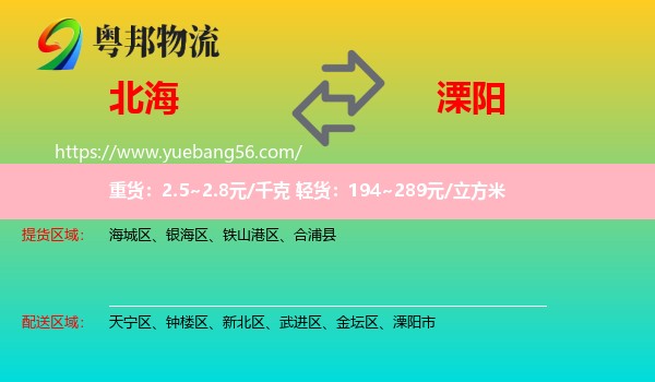 北海到溧陽市物流