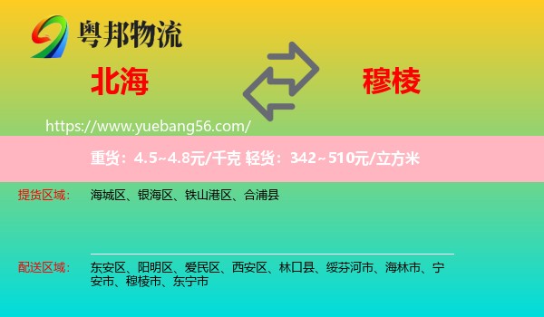 北海到穆棱市物流
