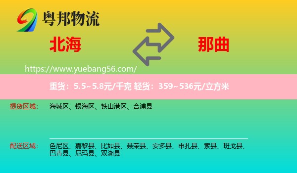 北海到那曲物流