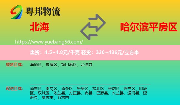 北海到平房區(qū)物流