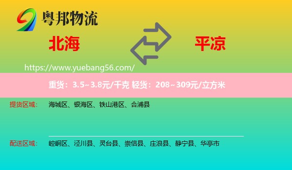 北海到平?jīng)鑫锪? /></p>
                  <h2>服務(wù)范圍</h2>
                  <p>北海提貨區(qū)域：
                    海城區(qū)、銀海區(qū)、鐵山港區(qū)、合浦縣，</p>
                  <p>平?jīng)鏊拓泤^(qū)域：
                    崆峒區(qū)、涇川縣、靈臺縣、崇信縣、莊浪縣、靜寧縣、華亭市。</p>
                  <h2>服務(wù)優(yōu)勢</h2>
                  <p>粵邦物流作為專業(yè)的<a href=