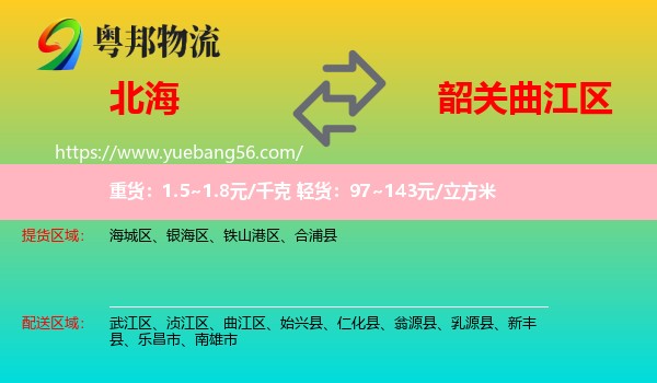 北海到曲江區(qū)物流