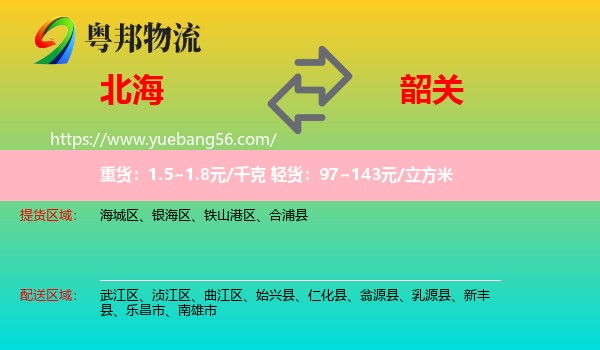 北海到韶關(guān)物流