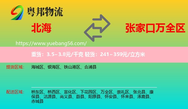 北海到萬(wàn)全區(qū)物流