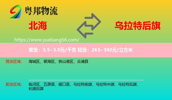 北海到烏拉特后旗物流