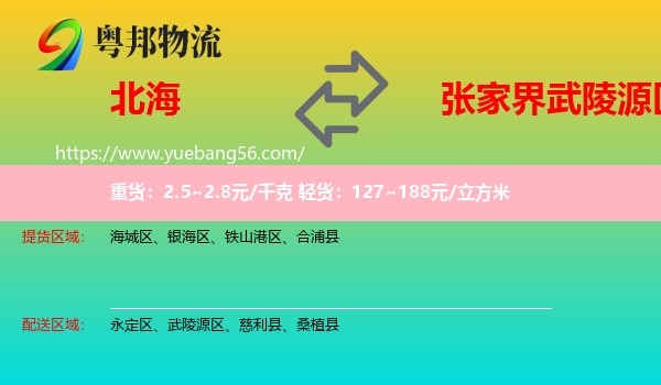 北海到武陵源區(qū)物流