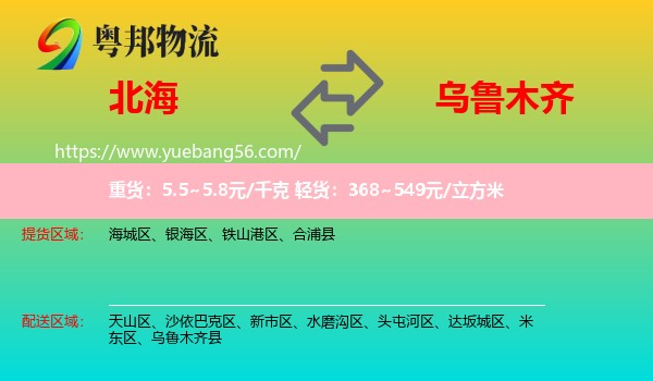 北海到烏魯木齊物流