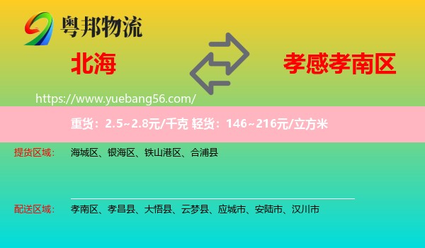 北海到孝南區(qū)物流