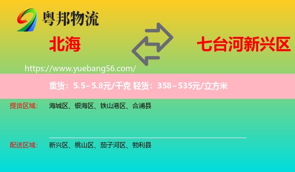 北海到新興區(qū)物流