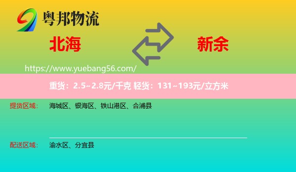 北海到新余物流