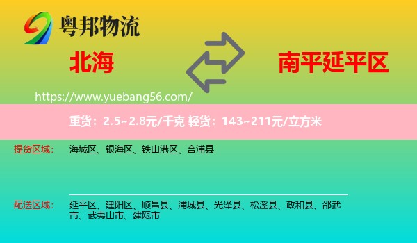 北海到延平區(qū)物流