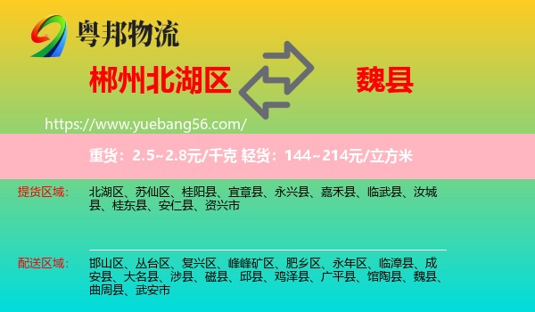 北湖區(qū)到魏縣物流