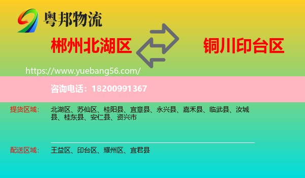 北湖區(qū)到印臺區(qū)物流
