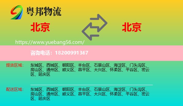 北京到北京物流