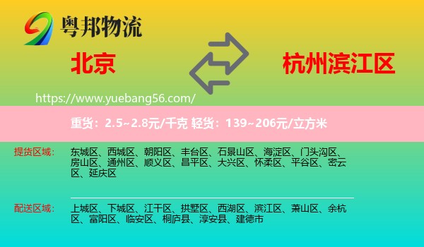 北京到濱江區(qū)物流