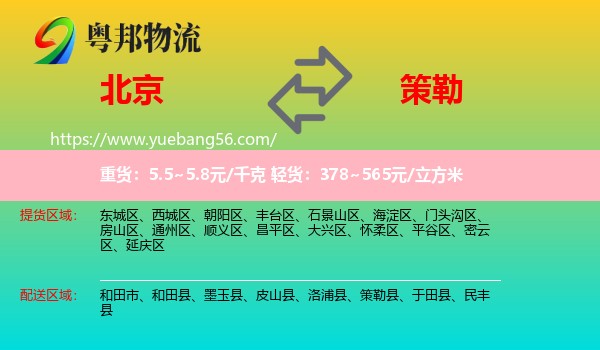 北京到策勒縣物流