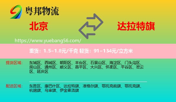 北京到達(dá)拉特旗物流