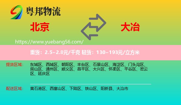 北京到大冶市物流