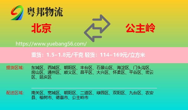 北京到公主嶺市物流