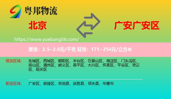 北京到廣安區(qū)物流